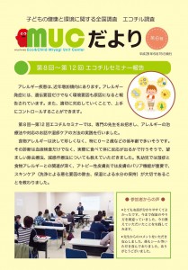 MUCだより6号表紙