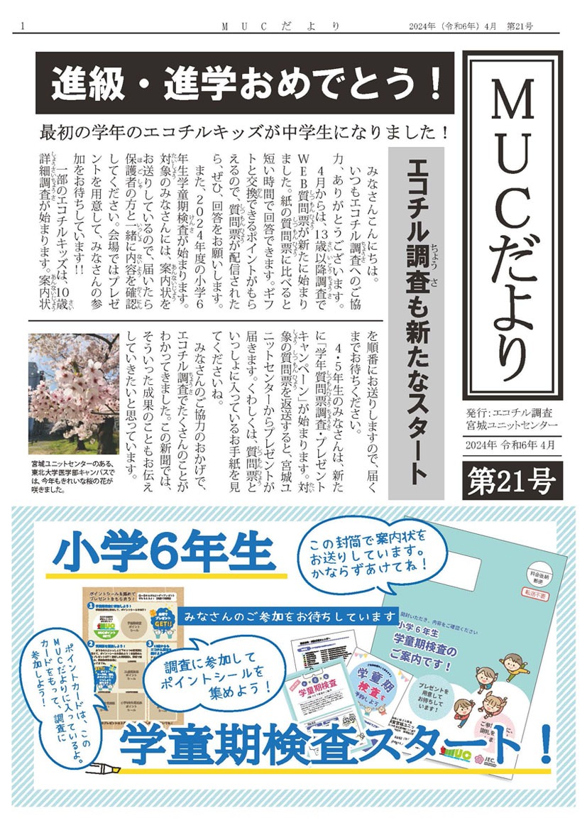 MUCだより21号_表紙