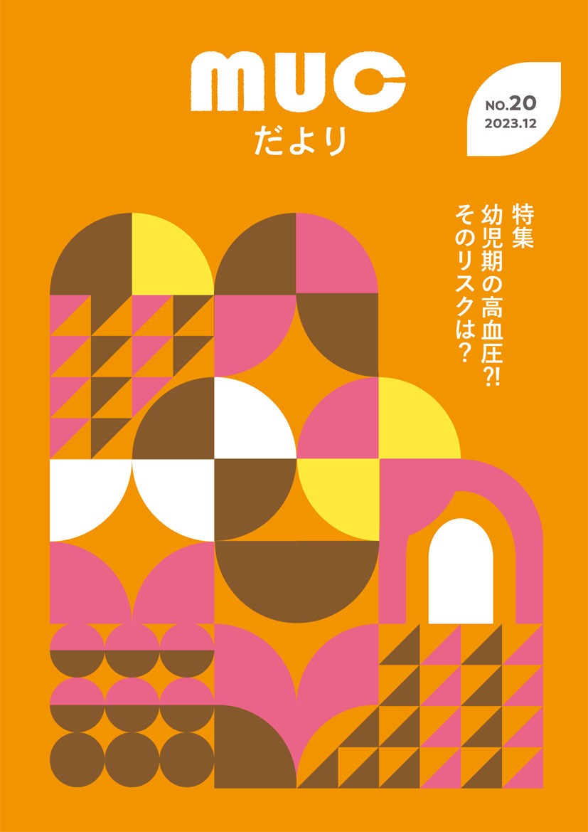 MUCだより20号_表紙