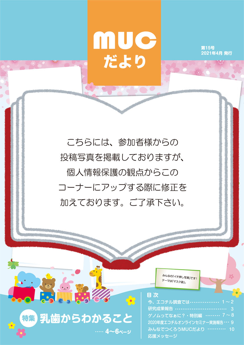 MUCだより15号_表紙