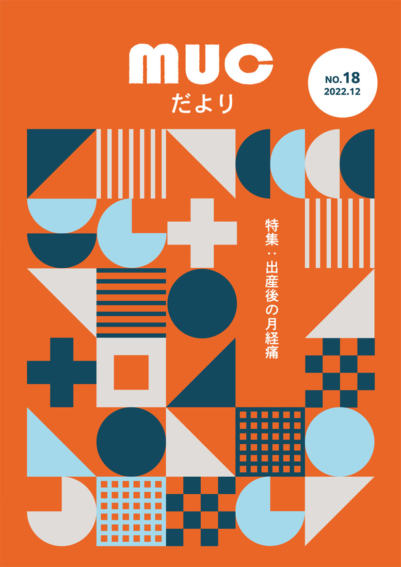 MUCだより18号_表紙