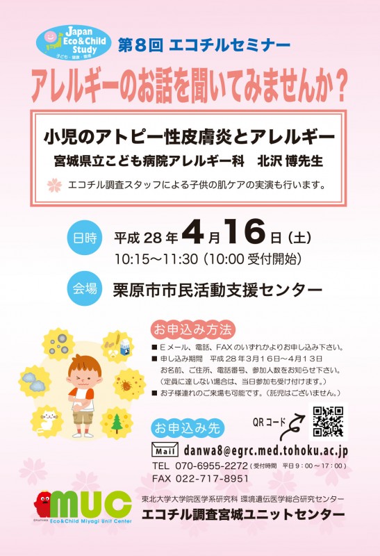 第８回エコチルセミナー（栗原）