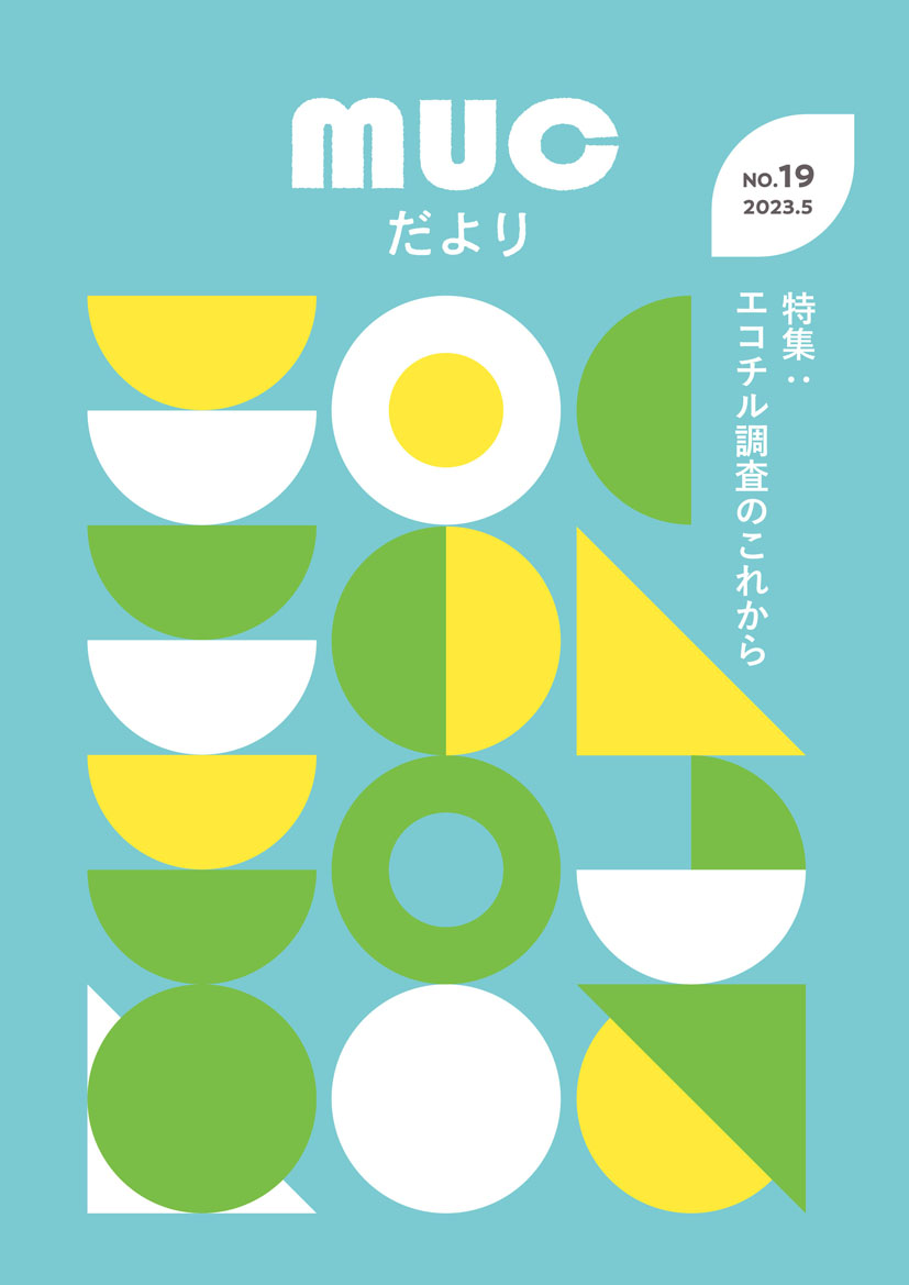 MUCだより19号_表紙